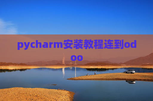 pycharm安装教程连到odoo pycharm安装教程连到odoo